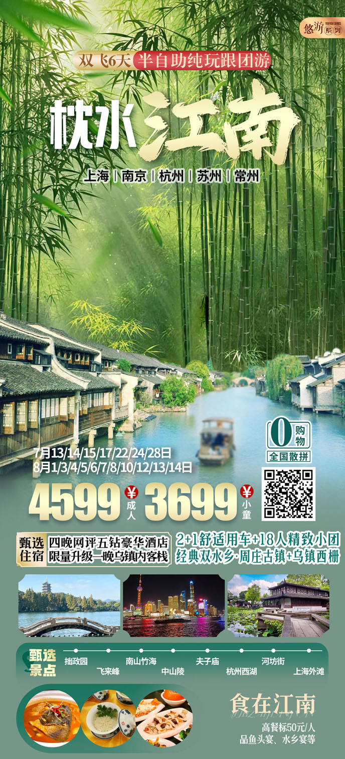 【7-8暑假華東團(tuán)期】枕水江(jiang)南(nan)雙飛六天純玩遊《報名(míng)立減詳詢客服》>
