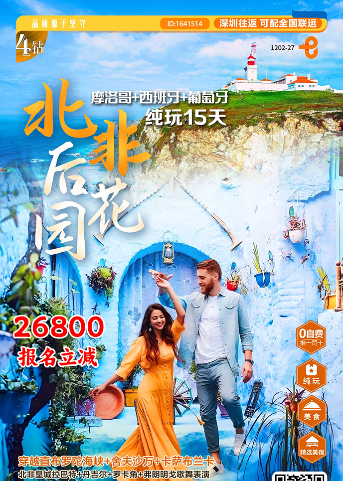 【1-3月南(nan)歐團(tuán)期】北非(fei)後(hou)花(huā)園  摩洛哥(gē)+西班牙+葡萄牙純玩15天>