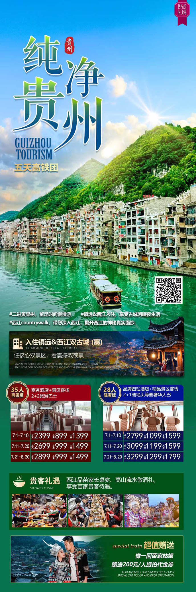 【7月暑假貴州團(tuán)期】純淨貴州高(gao)鐵5天>