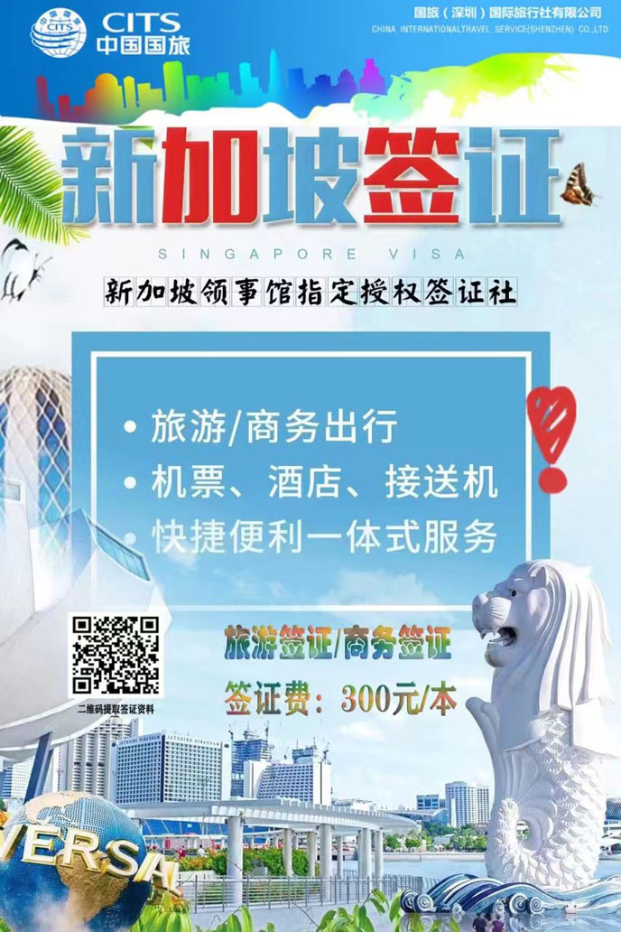 新(xin)加(jia)坡簽證-旅遊簽-商(shang)務(wu)簽-新(xin)加(jia)坡領(ling)事館指定授(shou)權簽證社(she))-國(guo)旅深圳簽證>