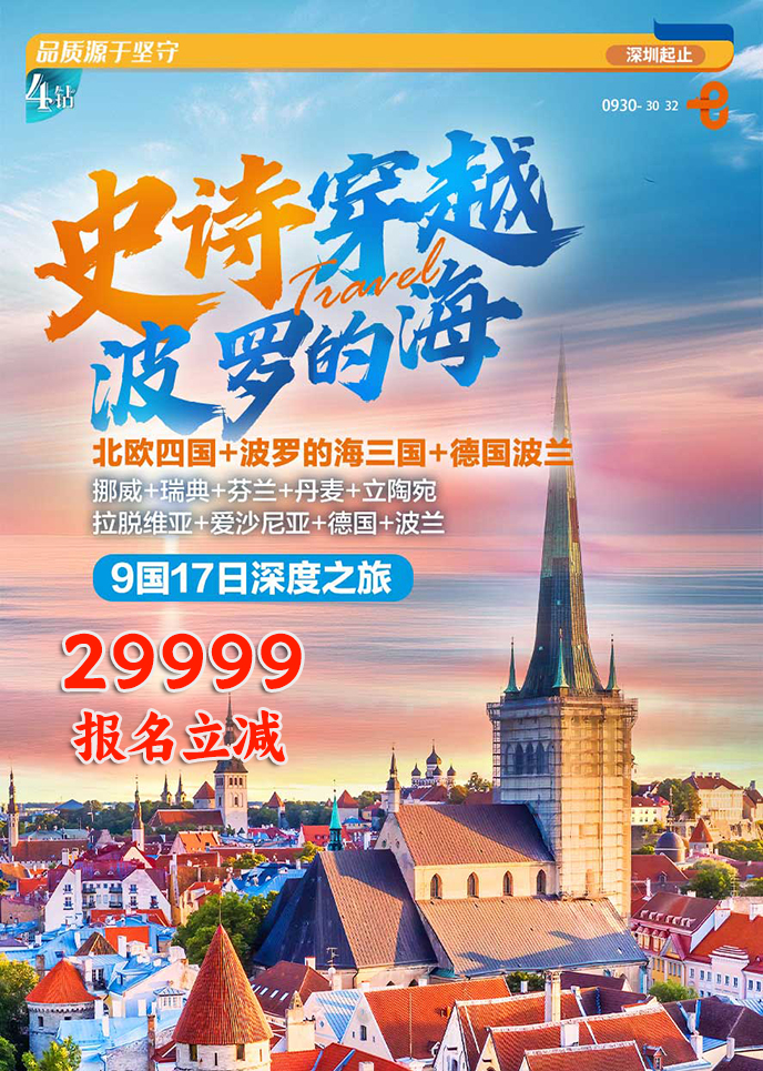 【11-3月東歐團(tuán)期】史詩穿越 波(bo)羅的(de)海 9國(guo)17日(ri)深度之(zhi)旅《報名(míng)立減詳>