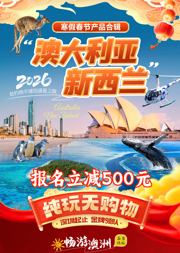 【2026春節(jie)澳洲最新(xin)團(tuán)期彙總】澳大(da)利亞新(xin)西蘭彙總《報名(míng)立減》>