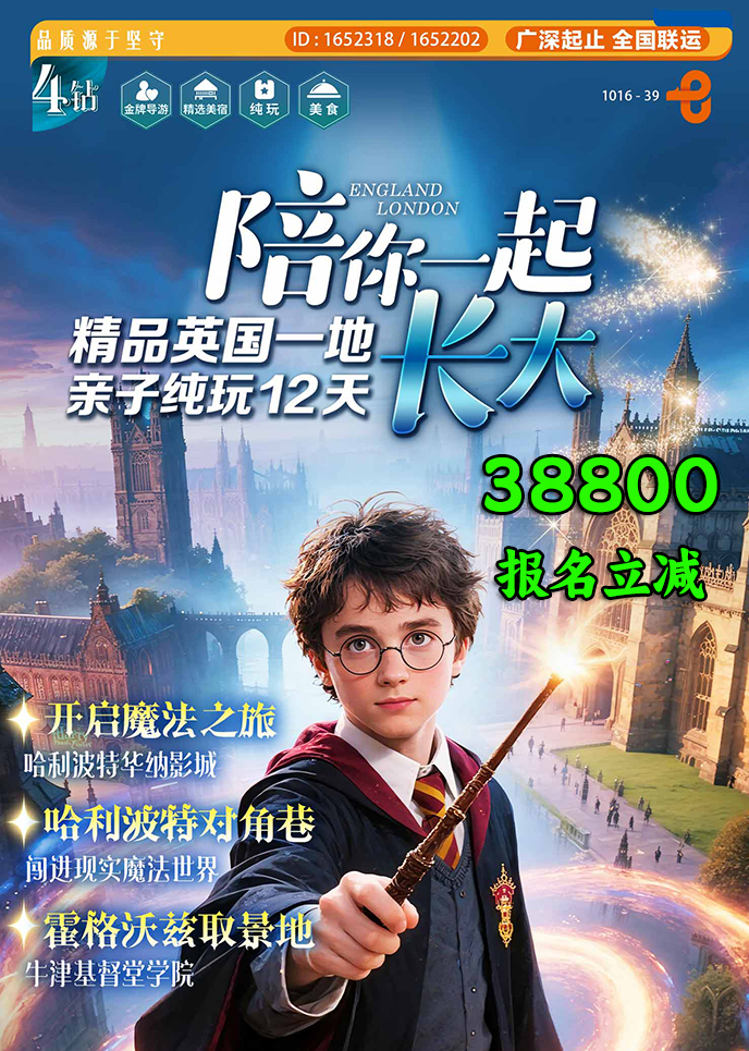 【2月英國(guo)團(tuán)期】陪你一(yi)起長(zhang)大(da)  精(jīng)品(pin)英國(guo)一(yi)地 親子(zi)純玩12天《報名(míng)立減>