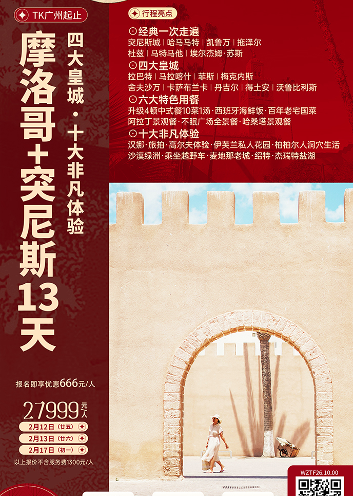 【2月摩洛哥(gē)團(tuán)期】穿越任意們(men)  四大(da)皇城(cheng)摩洛哥(gē)+突尼斯13天《報名(míng)立減>