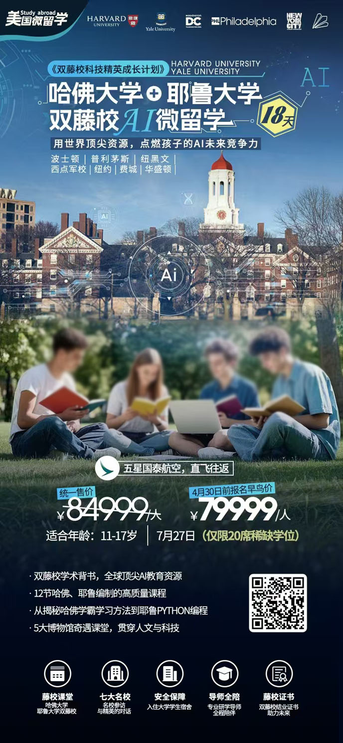 【7月北美團(tuán)期】哈佛大(da)學(xué)+耶魯大(da)學(xué) 雙藤校AI微留學(xué)18天《報名(míng)立減詳>