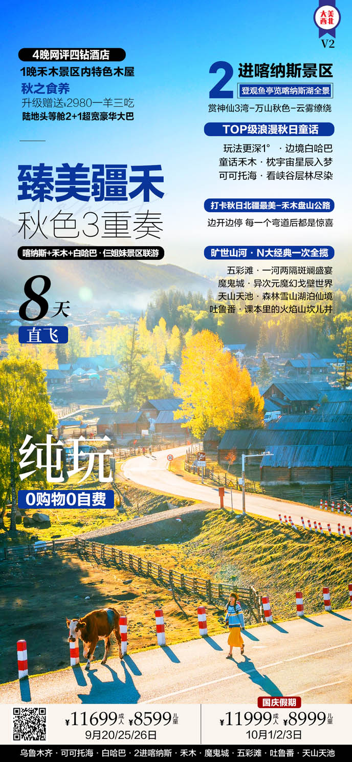 【9-10月國(guo)慶新(xin)疆團(tuán)期】臻美疆禾秋色3重(zhong)奏8天>