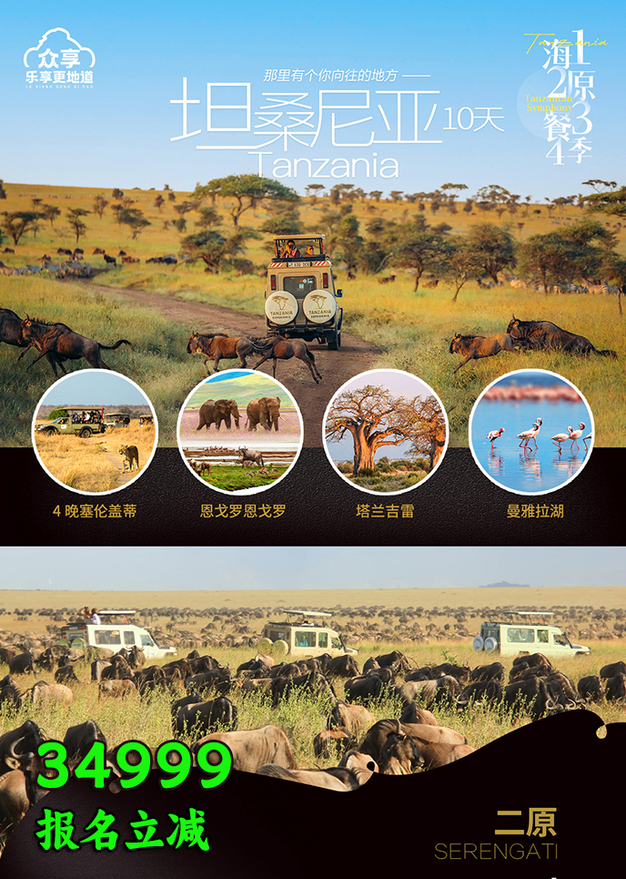 【1-12月坦桑尼亞團(tuán)期】一(yi)海二原三餐四季  坦桑尼亞10天《報名(míng)立減詳>