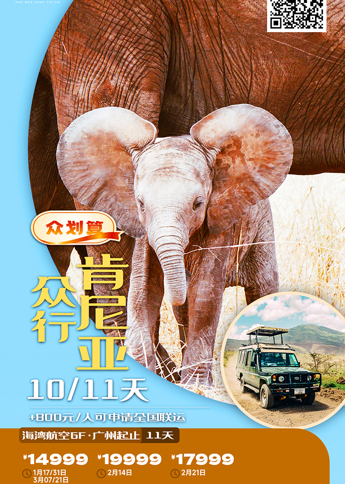 【1-3月肯尼亞團(tuán)期】衆行肯尼亞 10/11天《報名(míng)立減詳詢客服》>