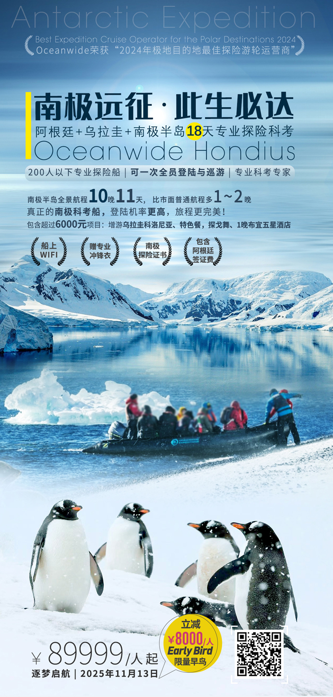 【11月南(nan)美團(tuán)期】Oceanwide宏迪斯号-南(nan)極半島+阿根廷+烏拉圭18天科(ke)考>
