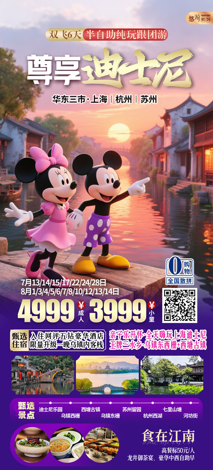 【7-8暑假華東團(tuán)期】臻品(pin)迪士尼雙飛六天純玩遊《報名(míng)立減詳詢客服》>