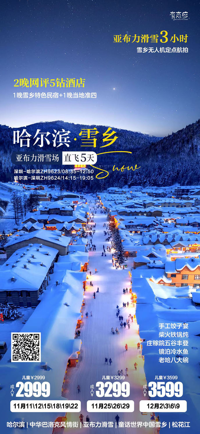 【11-12月東北團(tuán)期】哈爾濱雪(xuě)鄉(xiāng)亞布力(li)滑雪(xuě)場(chang)直飛5天>
