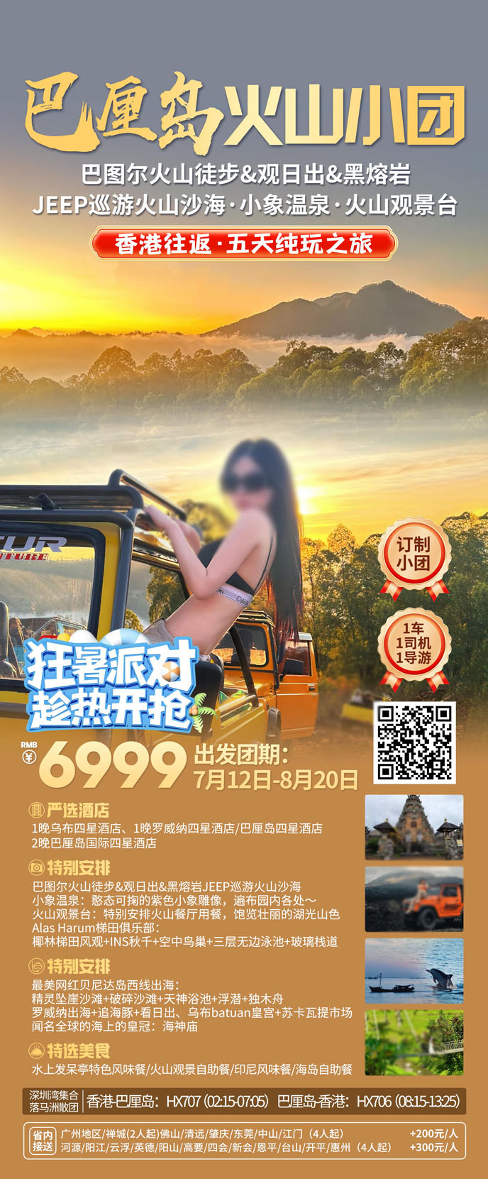 【7-8月暑假巴厘島團(tuán)期】巴厘島火山(shān) 私傢(jia)小(xiǎo)團(tuán)五天>