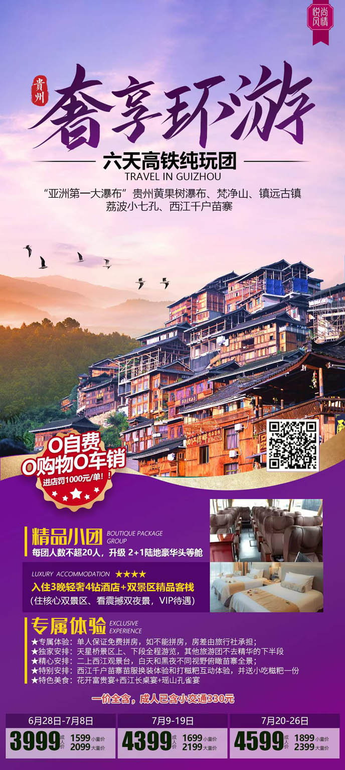 【7月暑假貴州團(tuán)期】奢享環遊貴州高(gao)鐵6天>