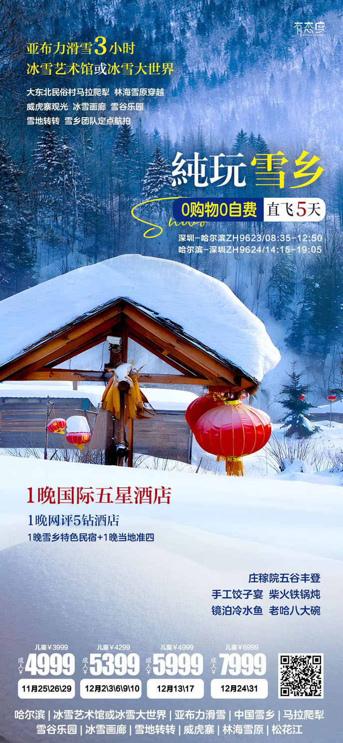 【11-12月東北團(tuán)期】哈爾濱純玩雪(xuě)鄉(xiāng)0購(gòu)物(wù)0自費直飛5天>