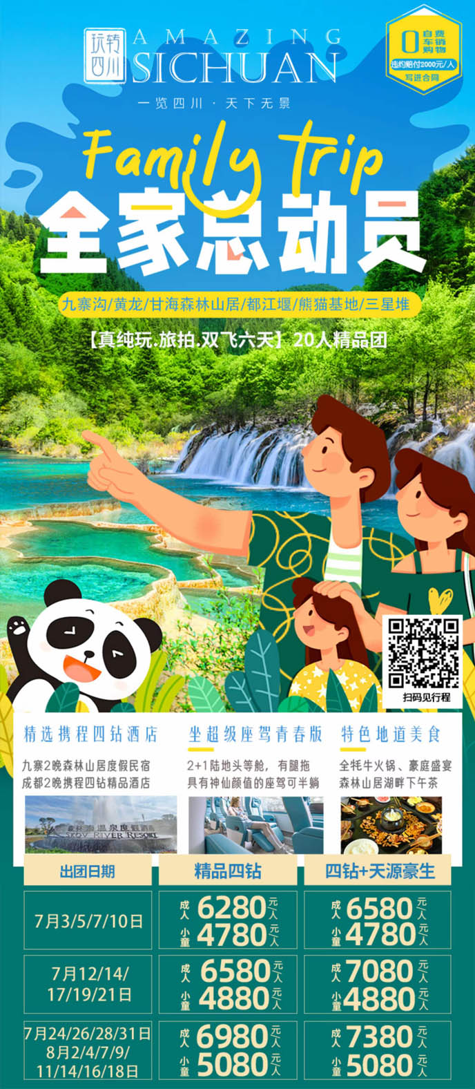 【7-8月暑假四川團(tuán)期】四川真純玩旅拍雙飛6天 九寨溝/黃龍/甘海森林>