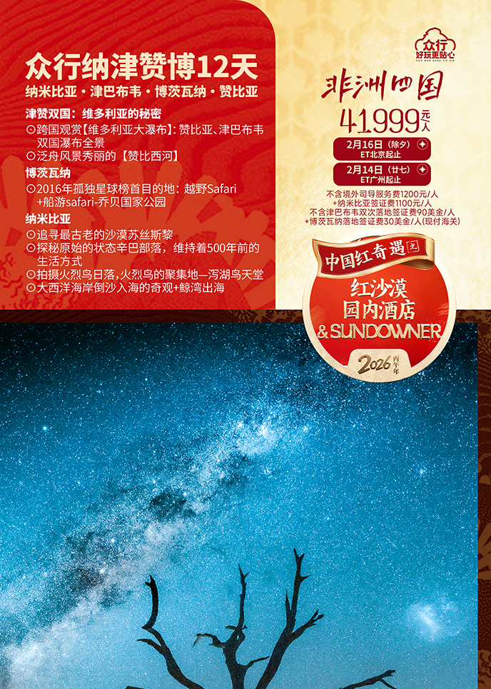 【2月納米比亞團(tuán)期】非(fei)洲四國(guo)  衆行納津贊博紅(hong)沙漠12天《報名(míng)立減詳>