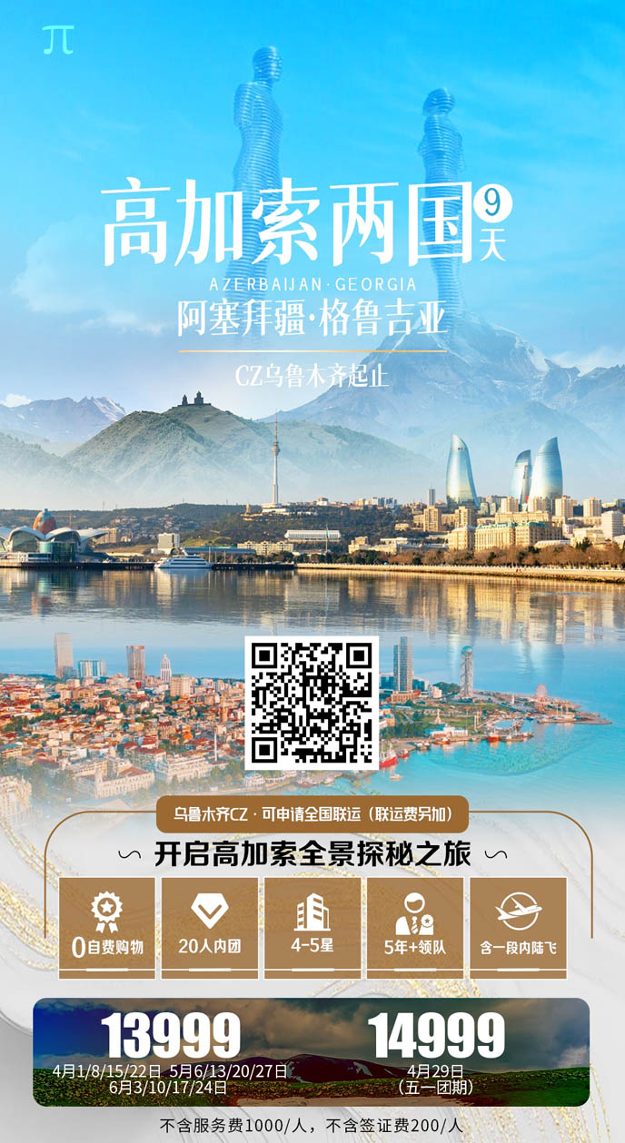 【4-6月高(gao)加(jia)索團(tuán)期】格魯吉亞阿塞拜疆9天>
