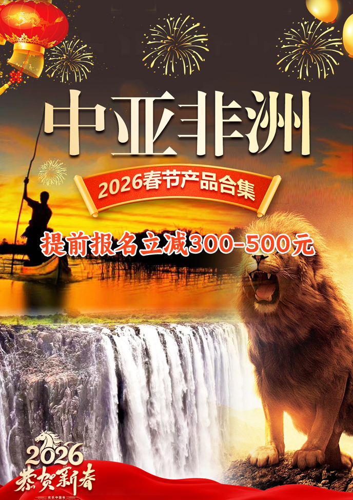 【2026春節(jie)中(zhong)亞非(fei)洲最新(xin)團(tuán)期彙總】中(zhong)亞非(fei)洲彙總《報名(míng)立減》>