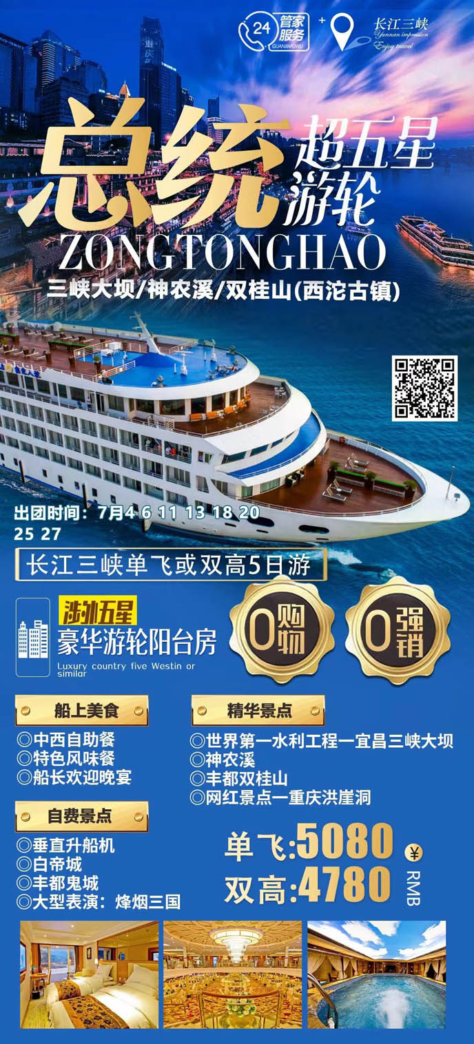【7月暑假湖(hú)北團(tuán)期】總統超五星遊輪 長(zhang)江(jiang)三峽單(dan)飛或雙高(gao)5天>