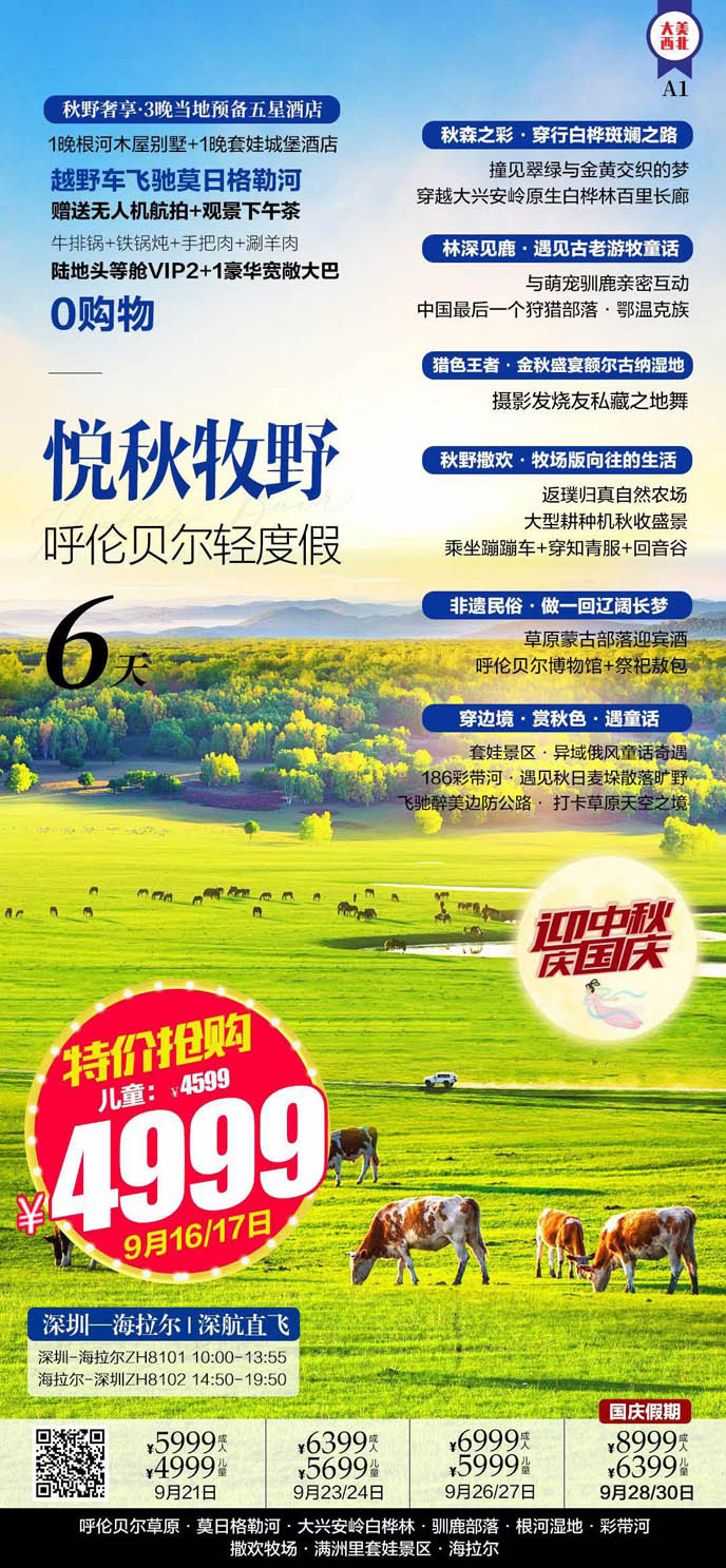 【9-10月國(guo)慶節(jie)內(nei)蒙古(gu)團(tuán)期】臻秋莫爾道嘎逐夢呼倫貝爾6天>