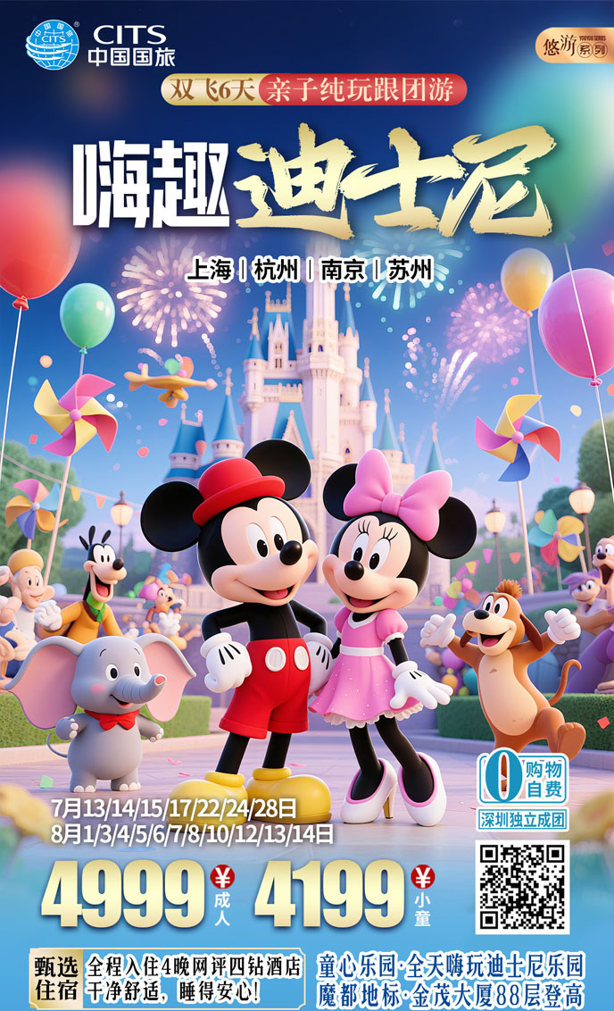 【7-8月暑假華東團(tuán)期】嗨趣迪士尼  六天純玩《報名(míng)立減詳詢客服》>