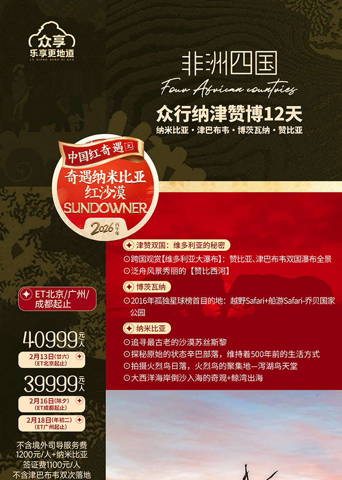 【2月納米比亞團(tuán)期】非(fei)洲四國(guo)  衆行納津贊博12天《報名(míng)立減詳詢客服>