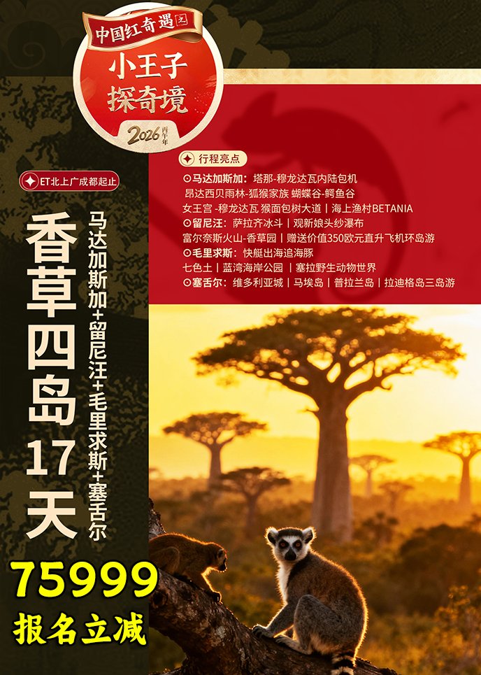 【2月海島團(tuán)期】印度洋上的(de)精(jīng)靈(ling)王國(guo)  香草(cǎo)四島17天《報名(míng)立減詳詢客>