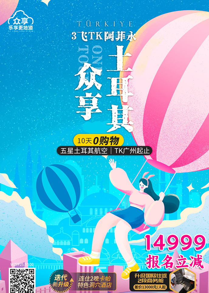 【1-2月土耳其團(tuán)期】阿菲永 衆享土耳其 3飛10天0購(gòu)物(wù)《報名(míng)立減詳詢>