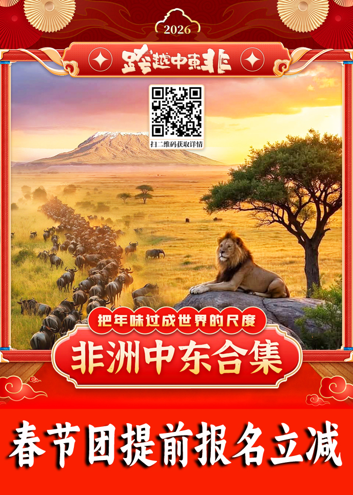 【2026春節(jie)非(fei)洲中(zhong)東最新(xin)團(tuán)期彙總】非(fei)洲中(zhong)東彙總《報名(míng)立減》>