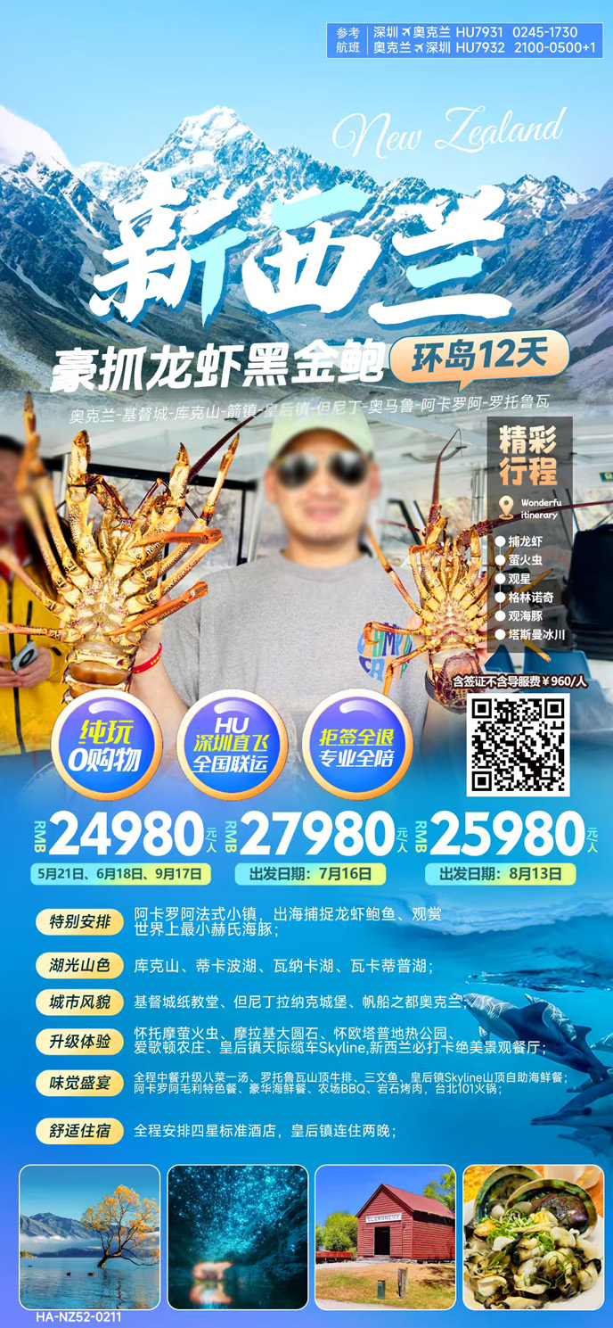 【5-9月新(xin)西蘭團(tuán)期】新(xin)西蘭豪抓龍蝦黑金鮑環島12天《報名(míng)立減詳詢客>