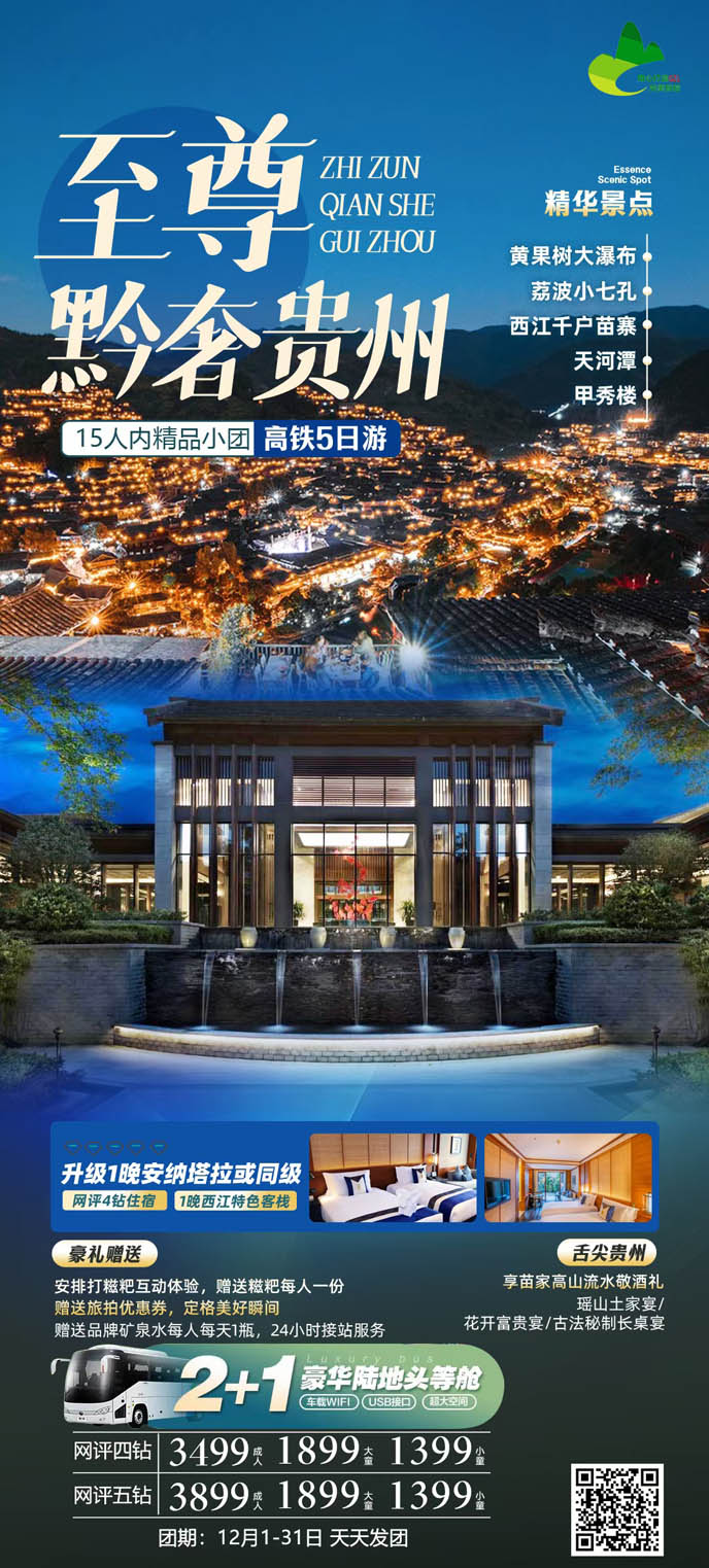 【12月貴州團(tuán)期】至尊黔奢貴州5天>