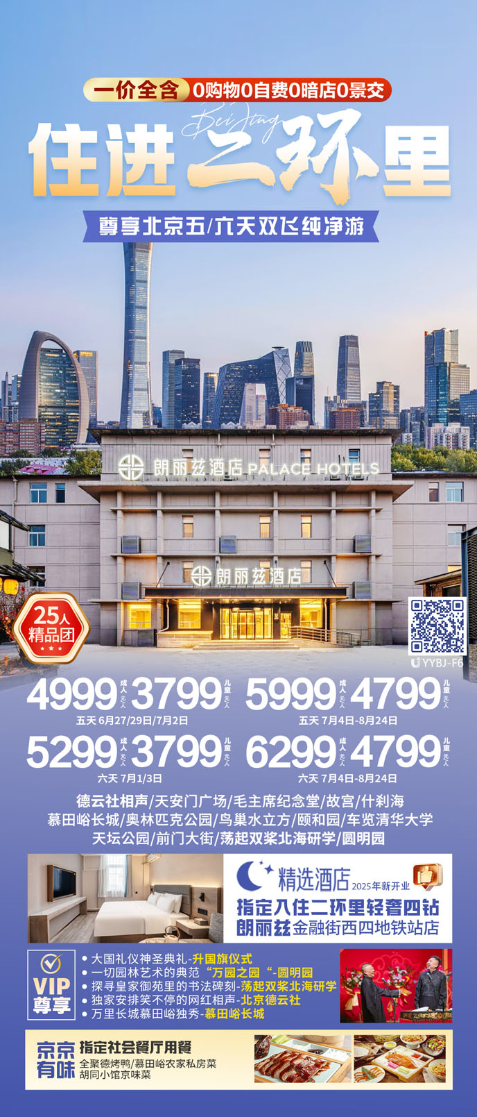 【7-8月暑假北京團(tuán)期】尊享北京五/六天雙飛25人(ren)純淨遊>