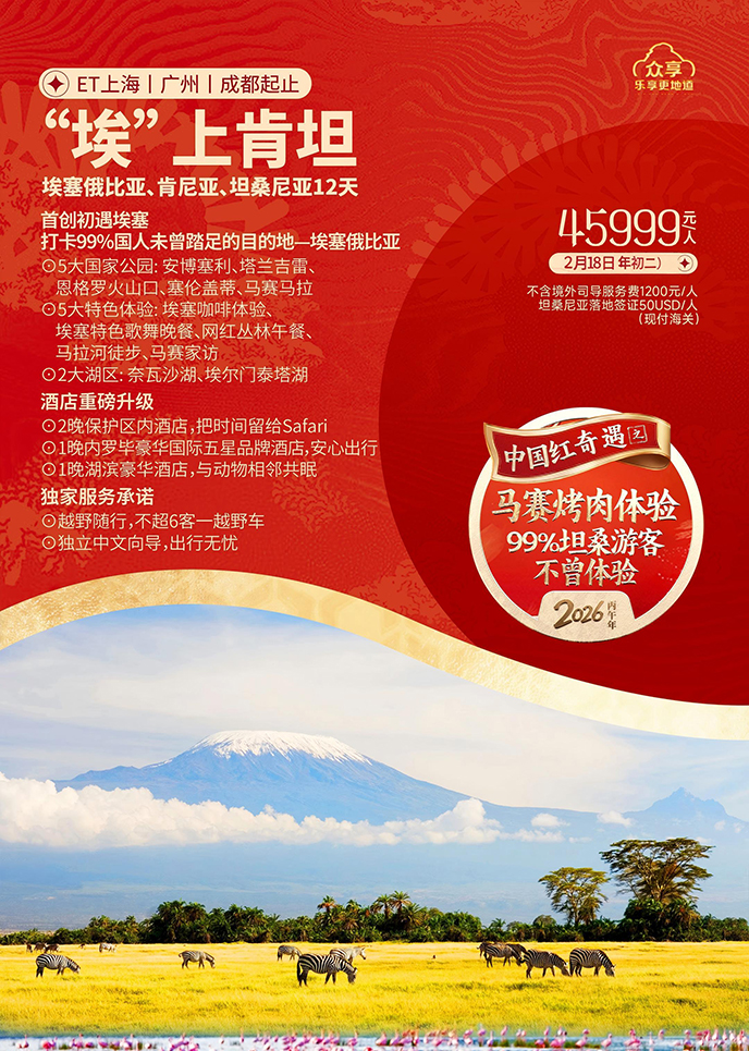 【2月肯尼亞團(tuán)期】埃上肯坦 埃塞俄比亞、肯尼亞、坦桑尼亞12天《報名(míng)>